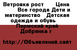 Ветровка рост 86 › Цена ­ 500 - Все города Дети и материнство » Детская одежда и обувь   . Пермский край,Добрянка г.
